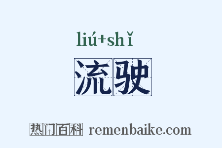 流驶是什么意思的图片